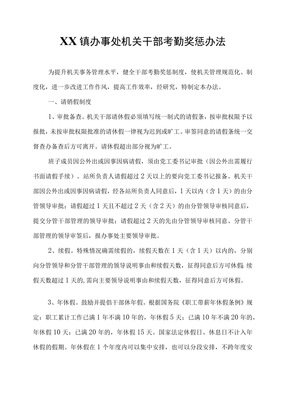 XX镇办事处机关干部考勤奖惩办法.docx_第1页