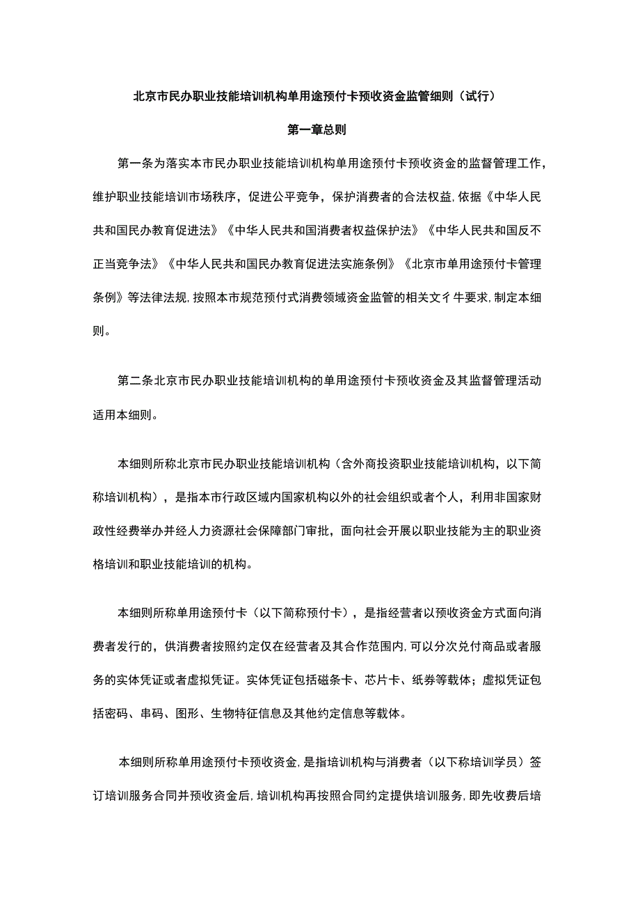 北京市民办职业技能培训机构单用途预付卡预收资金监管细则.docx_第1页