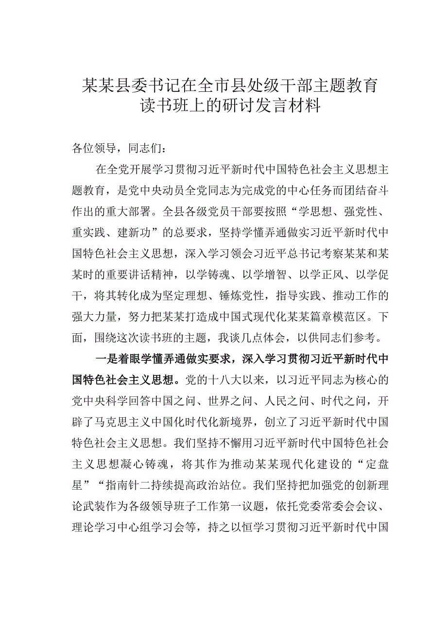 某某县委书记在全市县处级干部主题教育读书班上的研讨发言材料.docx_第1页