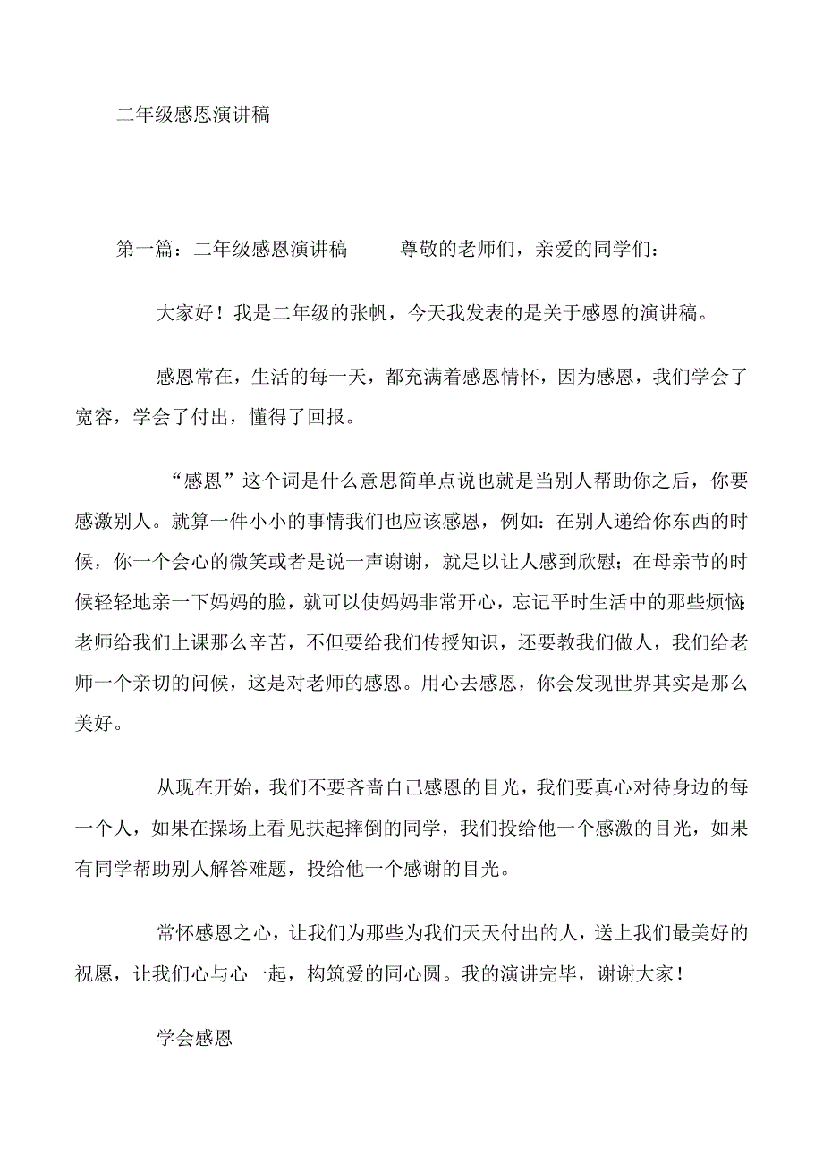 二年级感恩演讲稿.docx_第1页