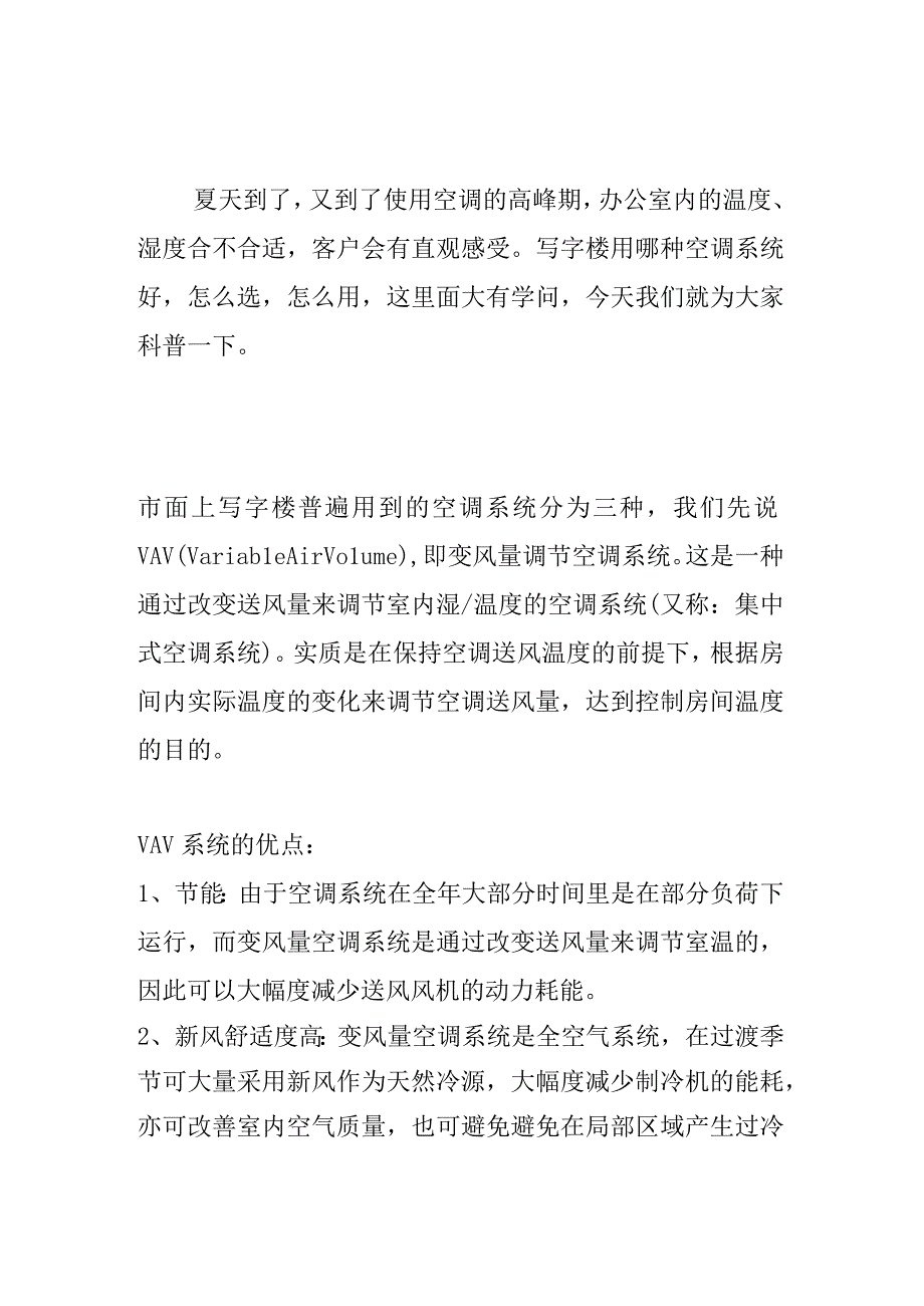 写字楼空调类型对比及选取VAVVRVFCU.docx_第1页