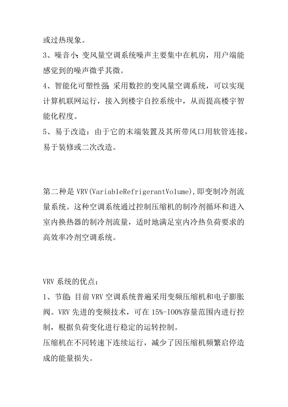 写字楼空调类型对比及选取VAVVRVFCU.docx_第2页