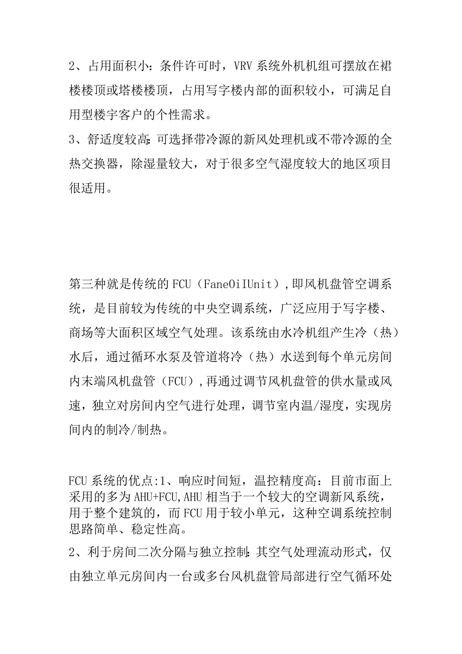 写字楼空调类型对比及选取VAVVRVFCU.docx_第3页