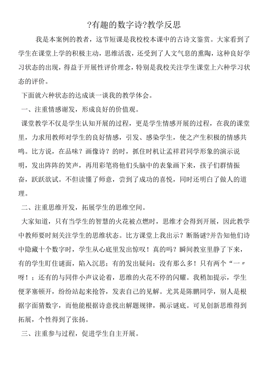 《有趣的数字诗》教学反思.docx_第1页