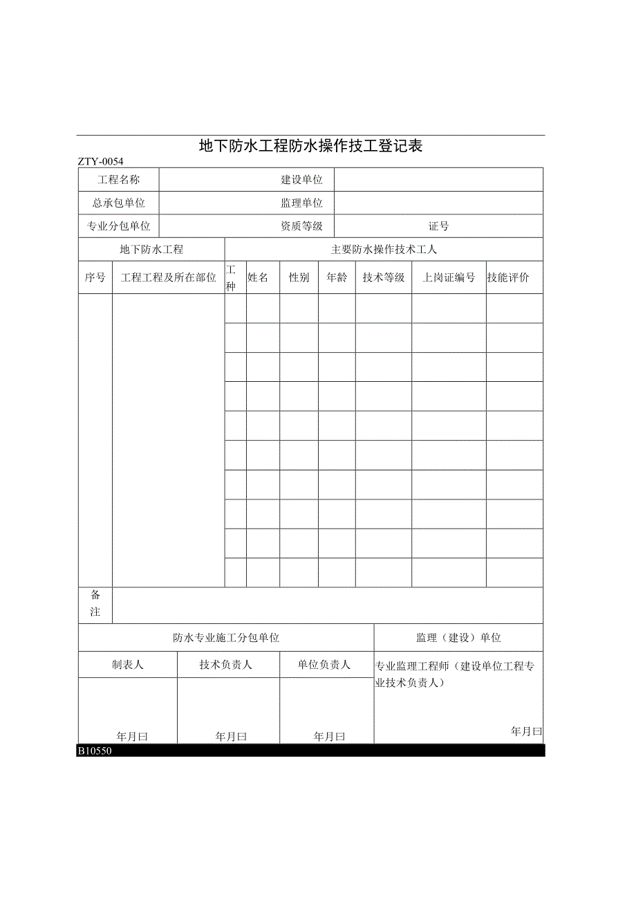 地下防水工程防水操作技工登记表2023版.docx_第1页