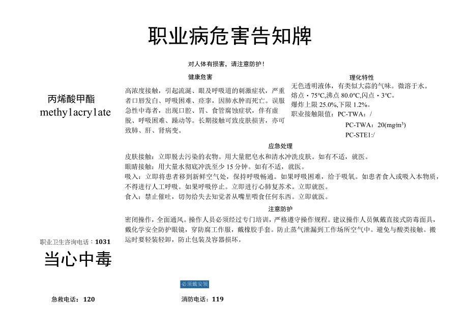 丙烯酸甲酯职业病危害告知牌.docx_第1页