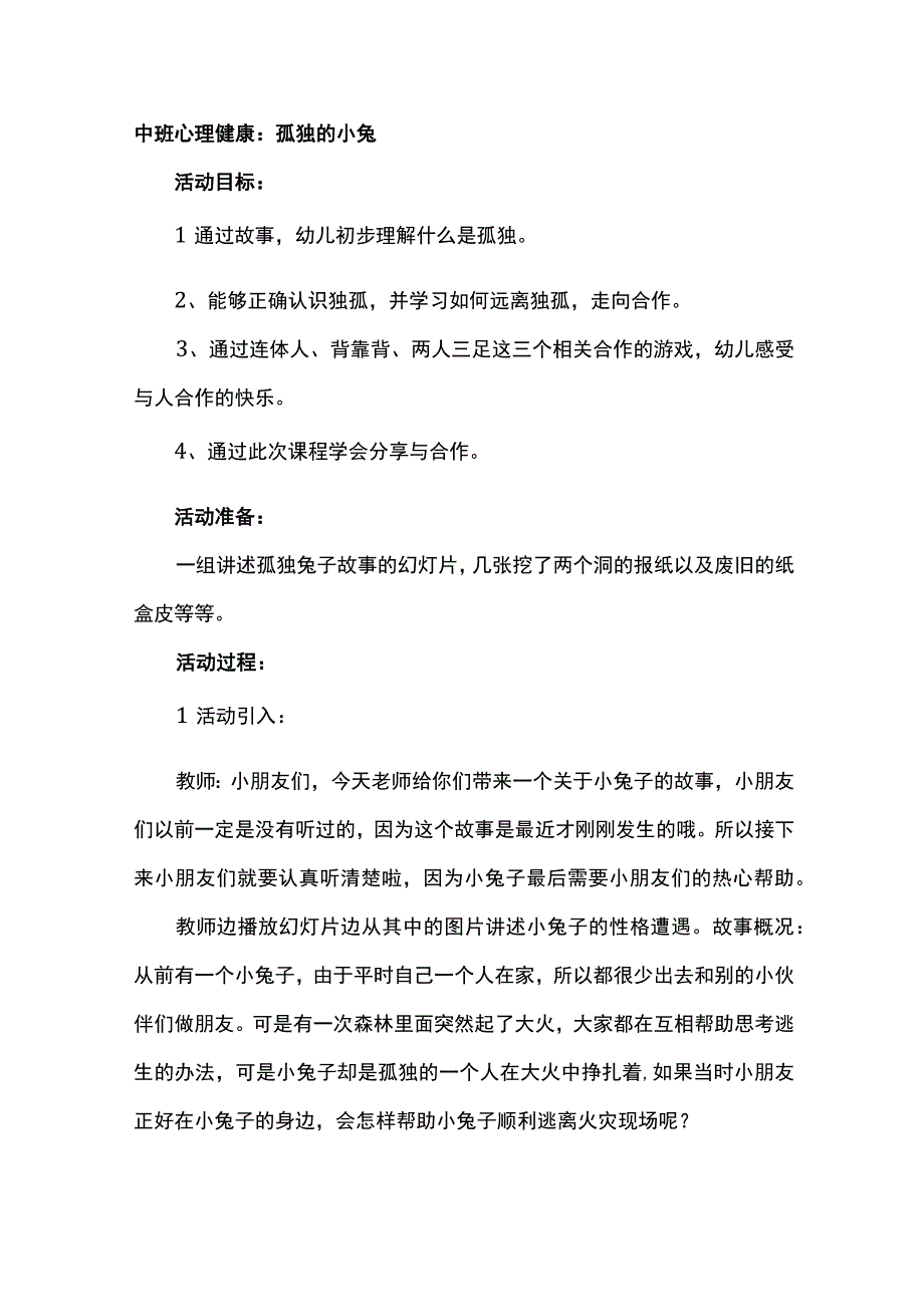 中班心理健康：孤独的小兔.docx_第1页