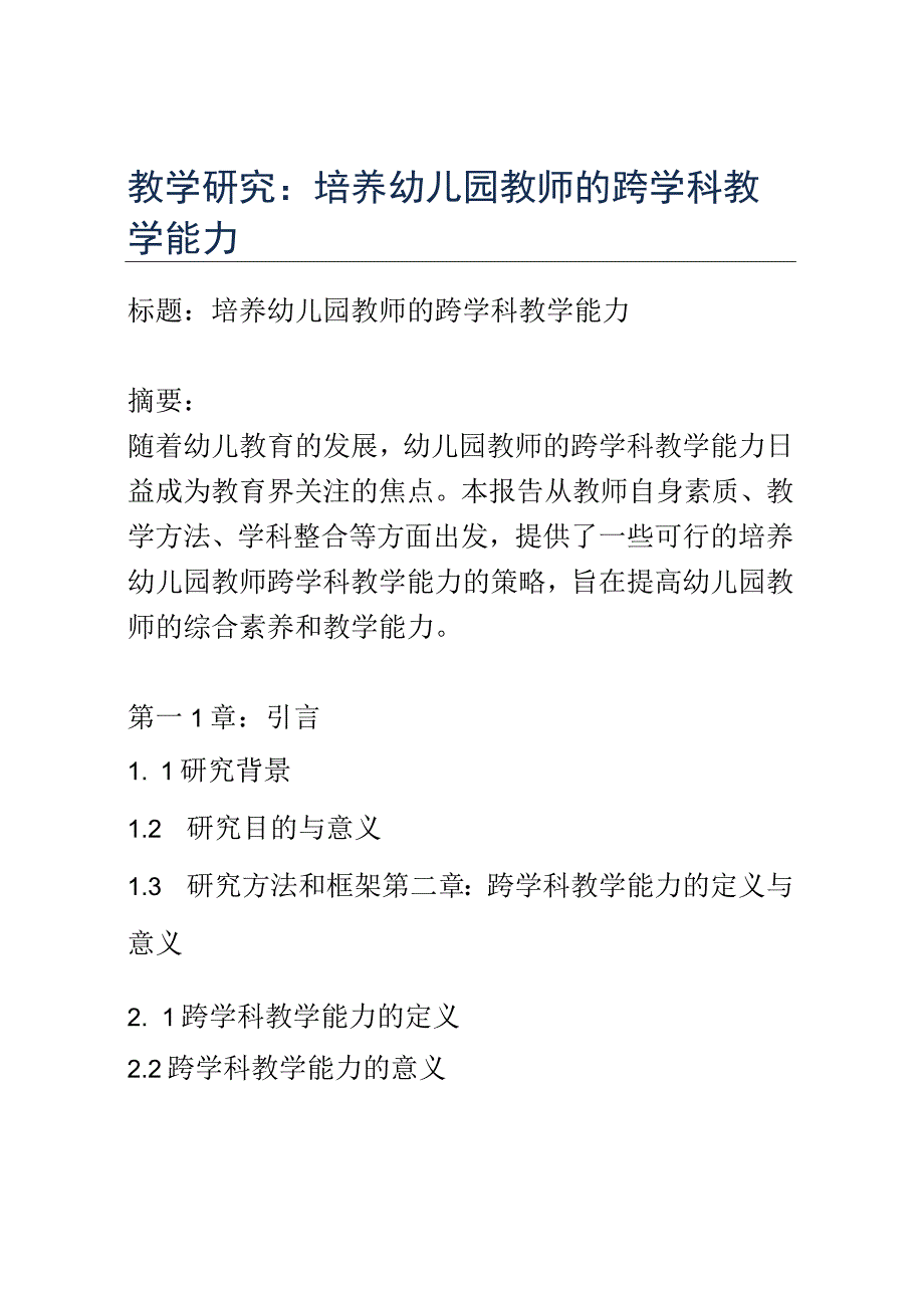 教学研究： 培养幼儿园教师的跨学科教学能力.docx_第1页