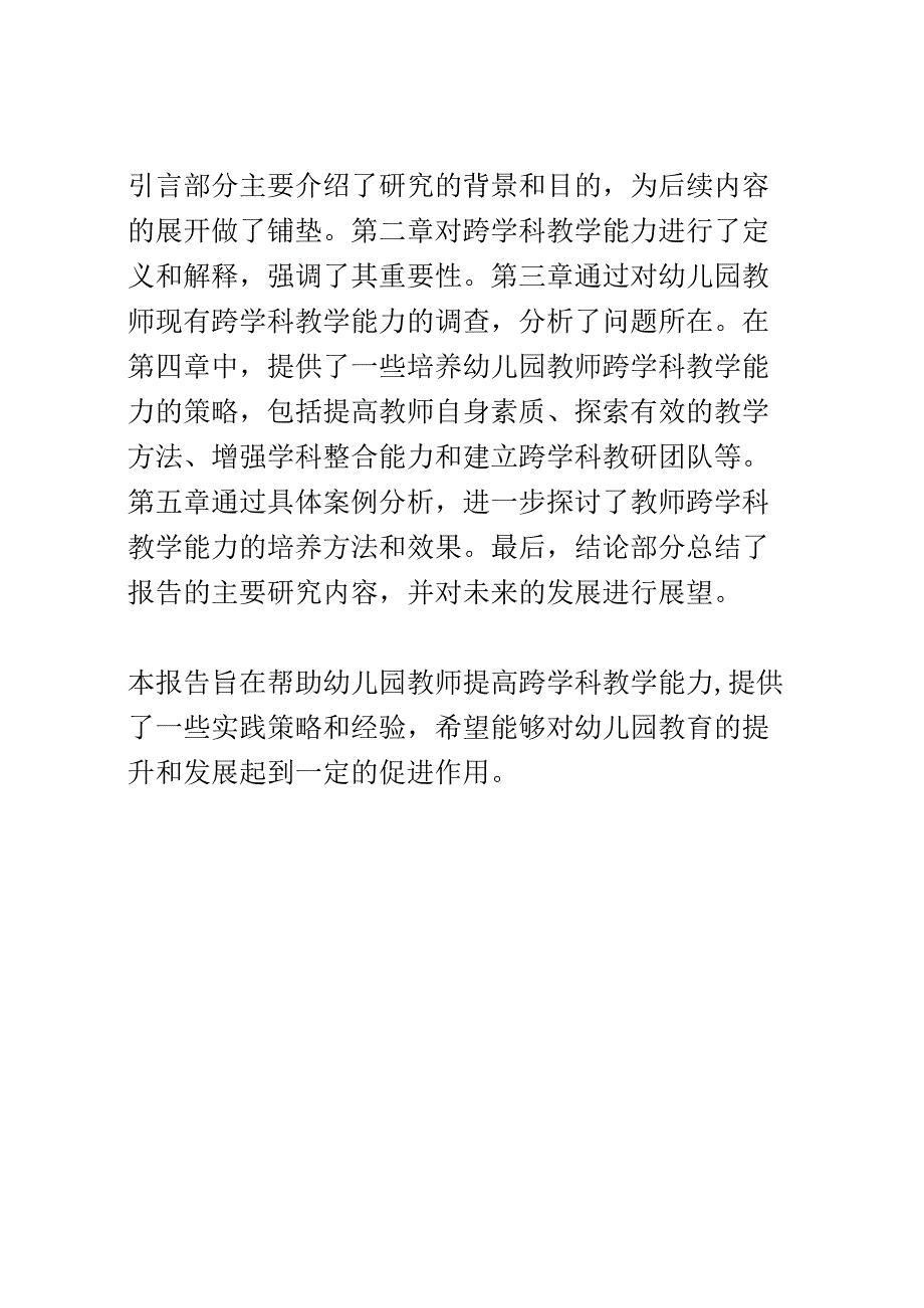 教学研究： 培养幼儿园教师的跨学科教学能力.docx_第3页