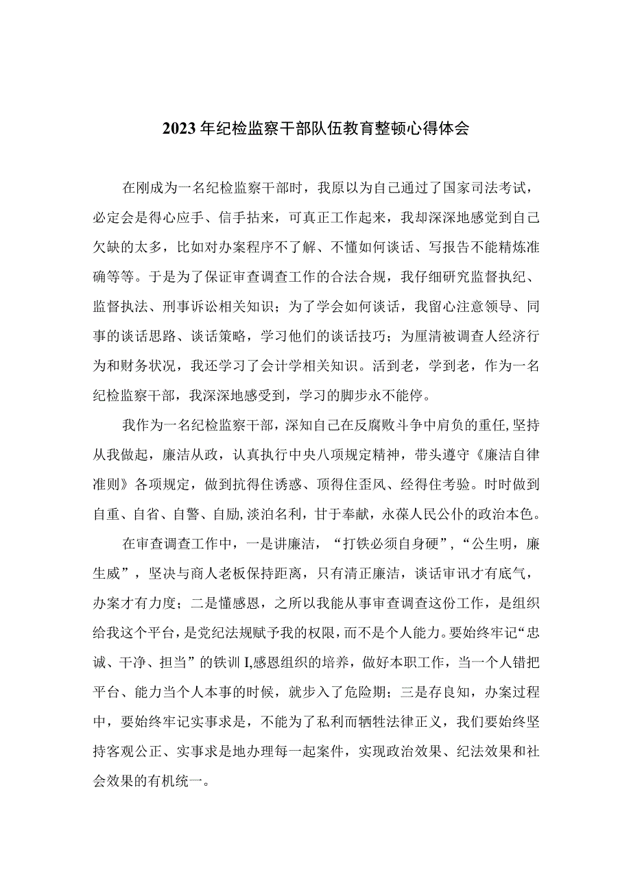 2023年纪检监察干部队伍教育整顿心得体会范文精选共范文10篇.docx_第1页