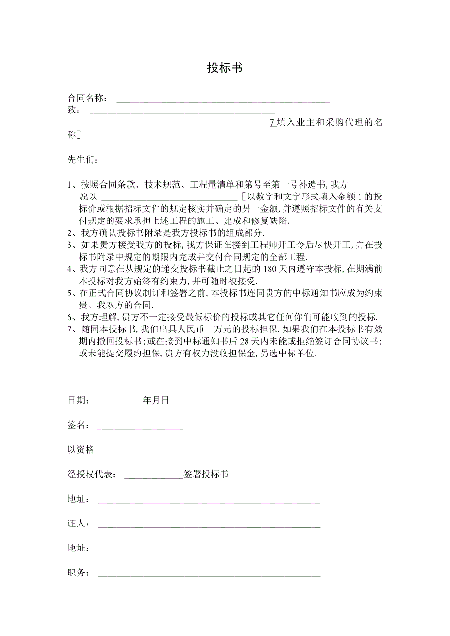 投标书工程文档范本.docx_第1页