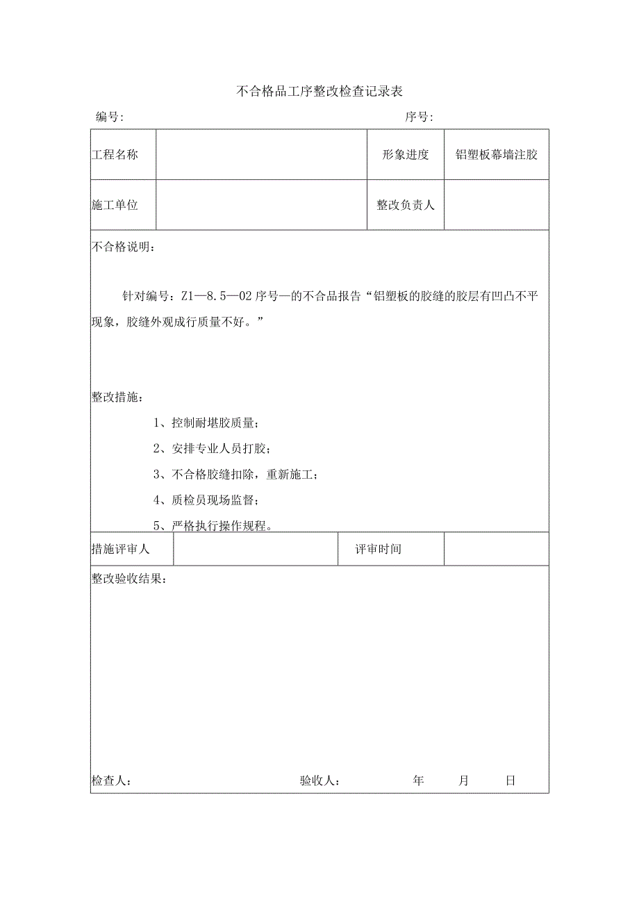 不合格品工序整改检查记录表.docx_第1页