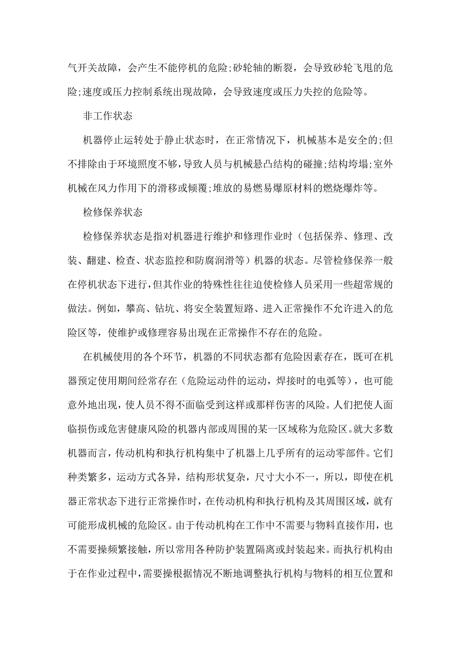 机械在各种状态的安全问题模板范本.docx_第2页