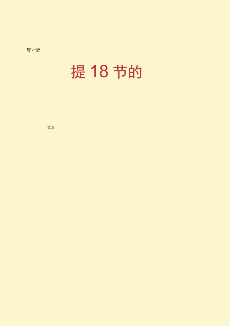 中学小学手抄报word可编辑 班级通用类 节约小报A4.docx_第2页