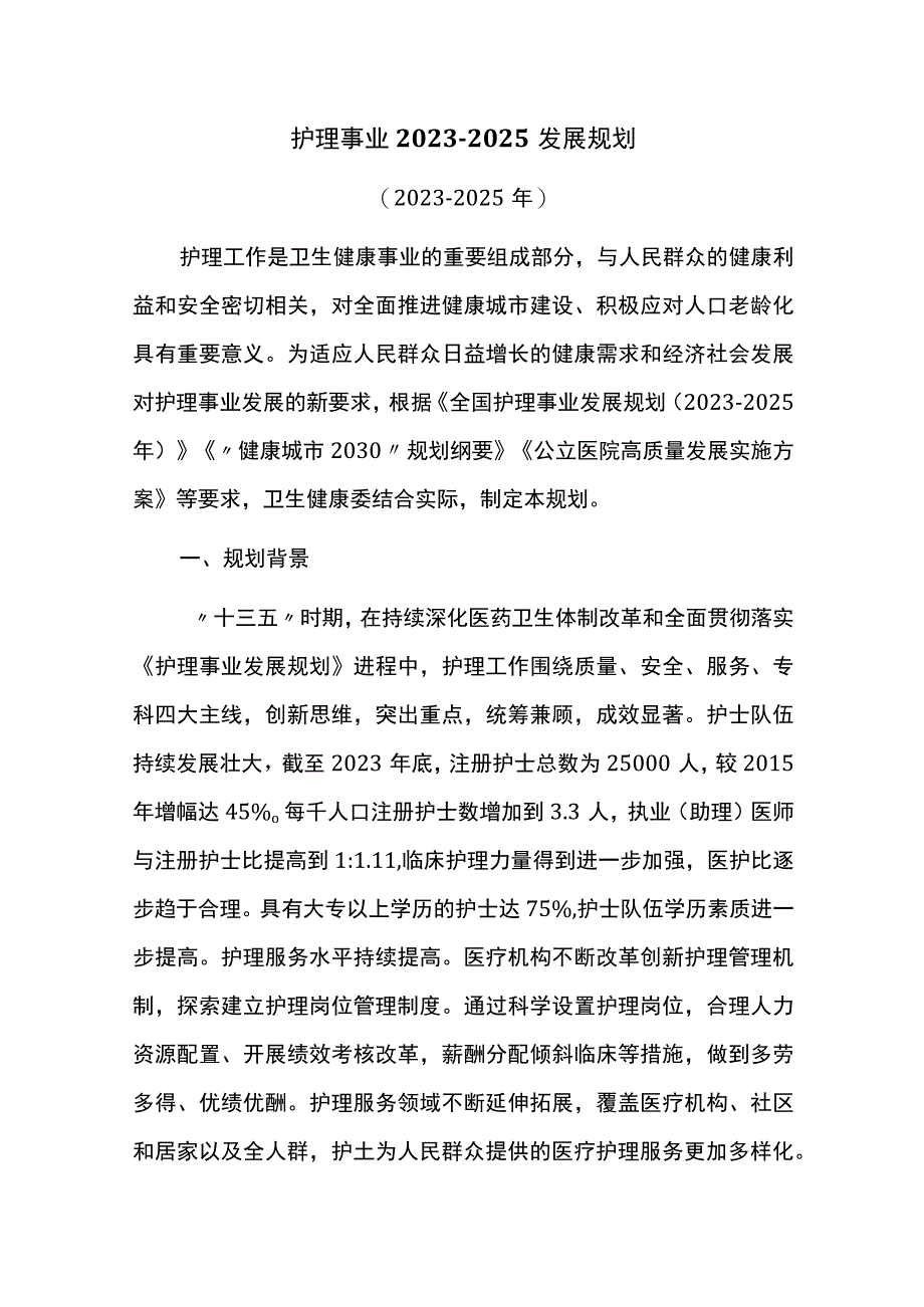 护理事业20232025发展规划.docx_第1页