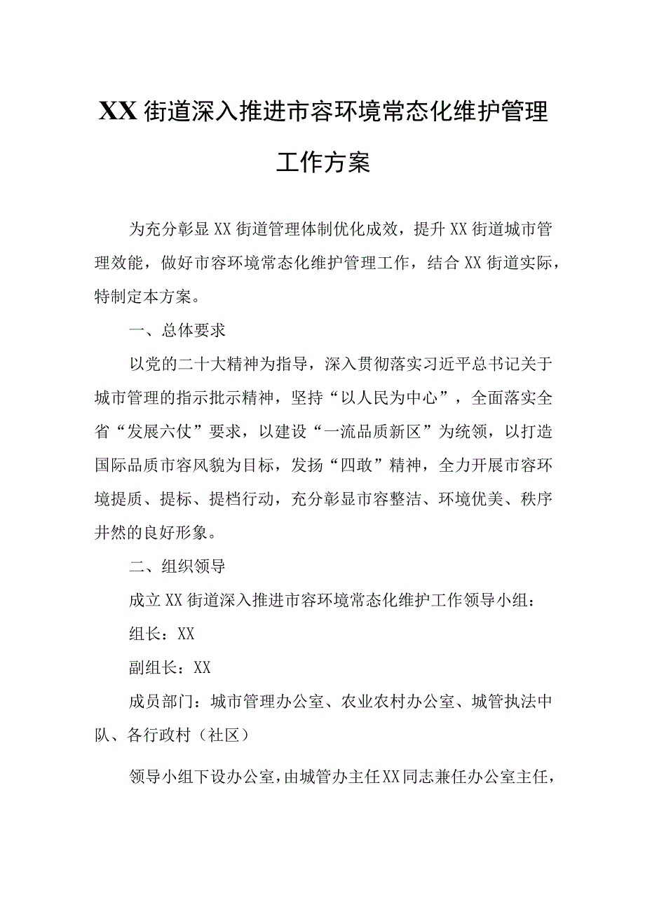 XX街道深入推进市容环境常态化维护管理工作方案.docx_第1页