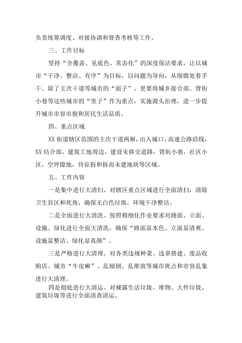 XX街道深入推进市容环境常态化维护管理工作方案.docx_第2页