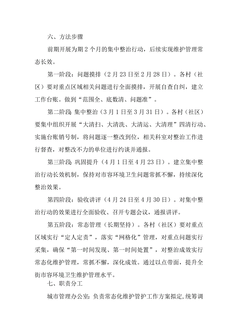 XX街道深入推进市容环境常态化维护管理工作方案.docx_第3页