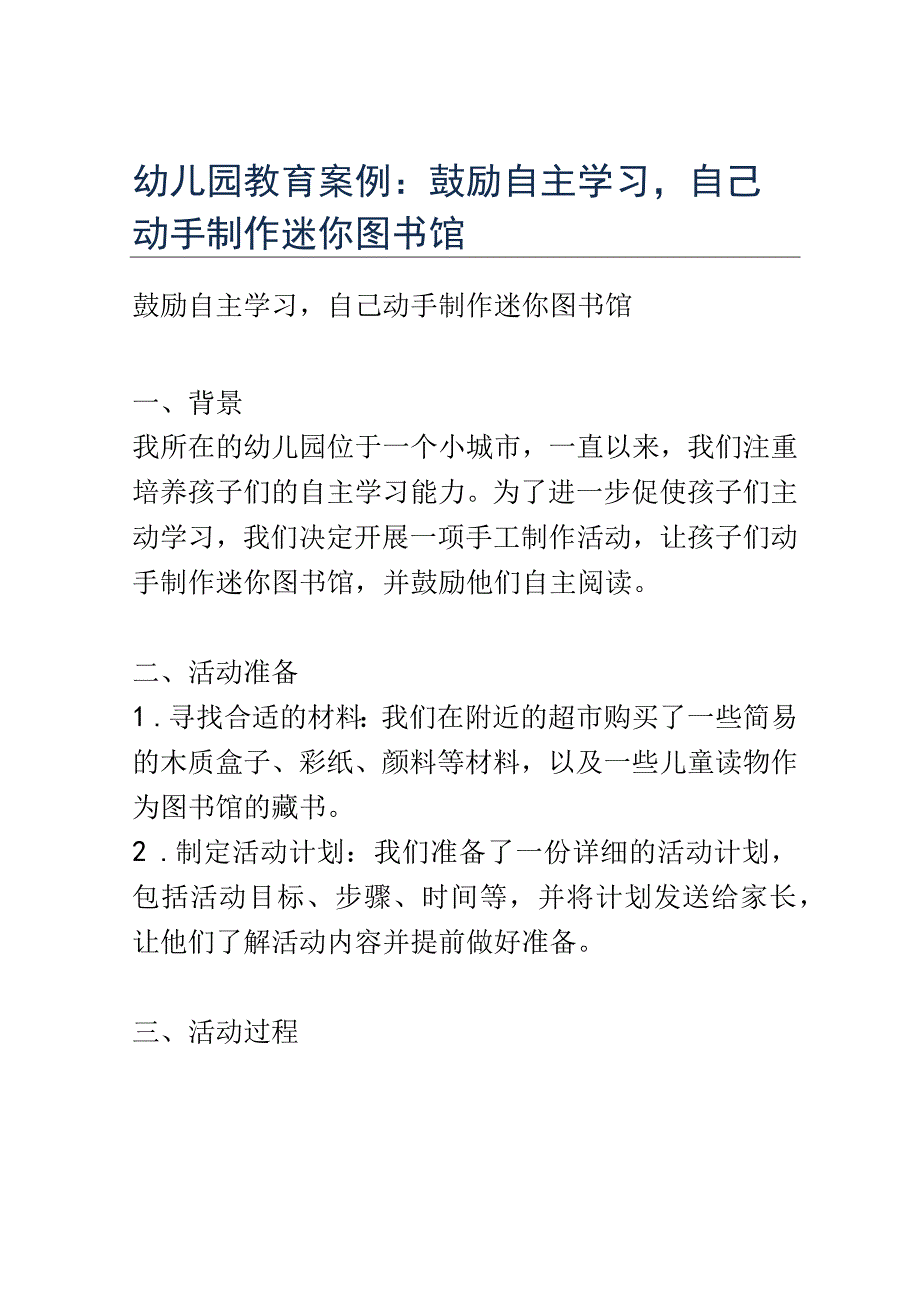 幼儿园教育案例： 鼓励自主学习自己动手制作迷你图书馆.docx_第1页