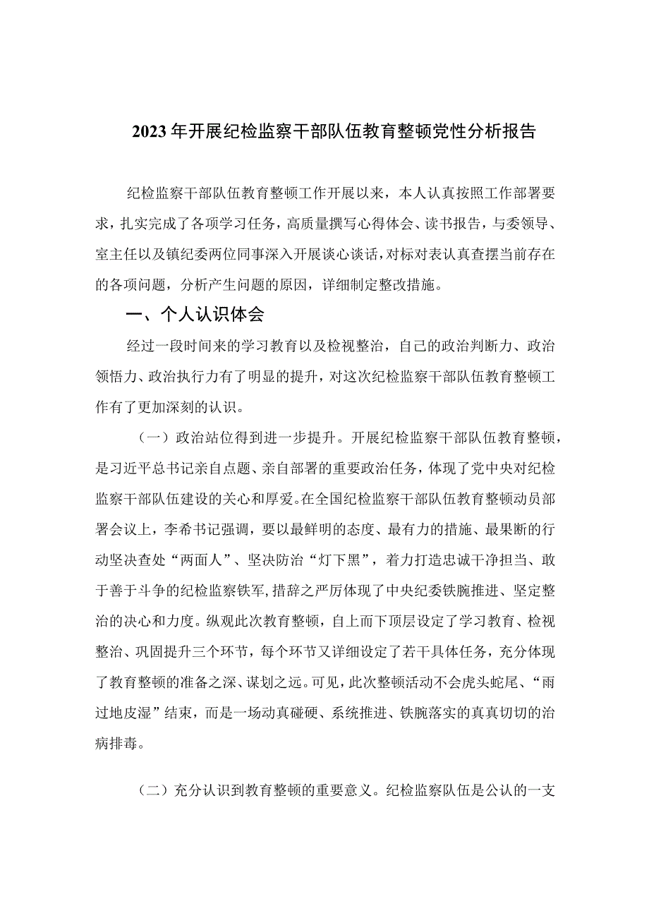 2023年开展纪检监察干部队伍教育整顿党性分析报告精选共三篇.docx_第1页