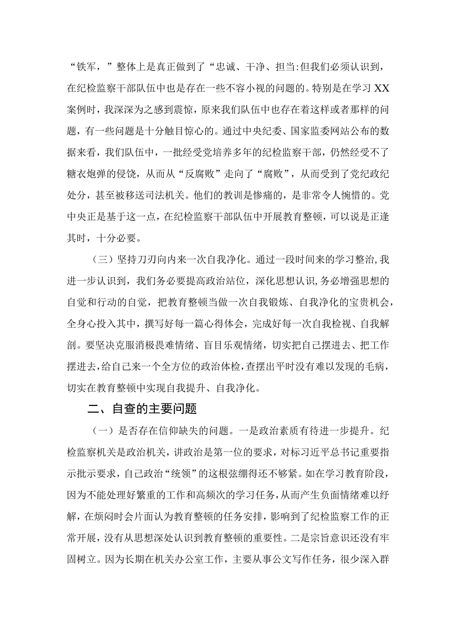 2023年开展纪检监察干部队伍教育整顿党性分析报告精选共三篇.docx_第2页