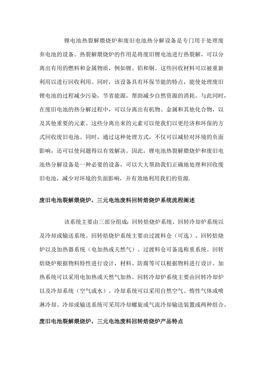 废旧电池裂解煅烧炉三元电池废料回转焙烧炉.docx_第1页