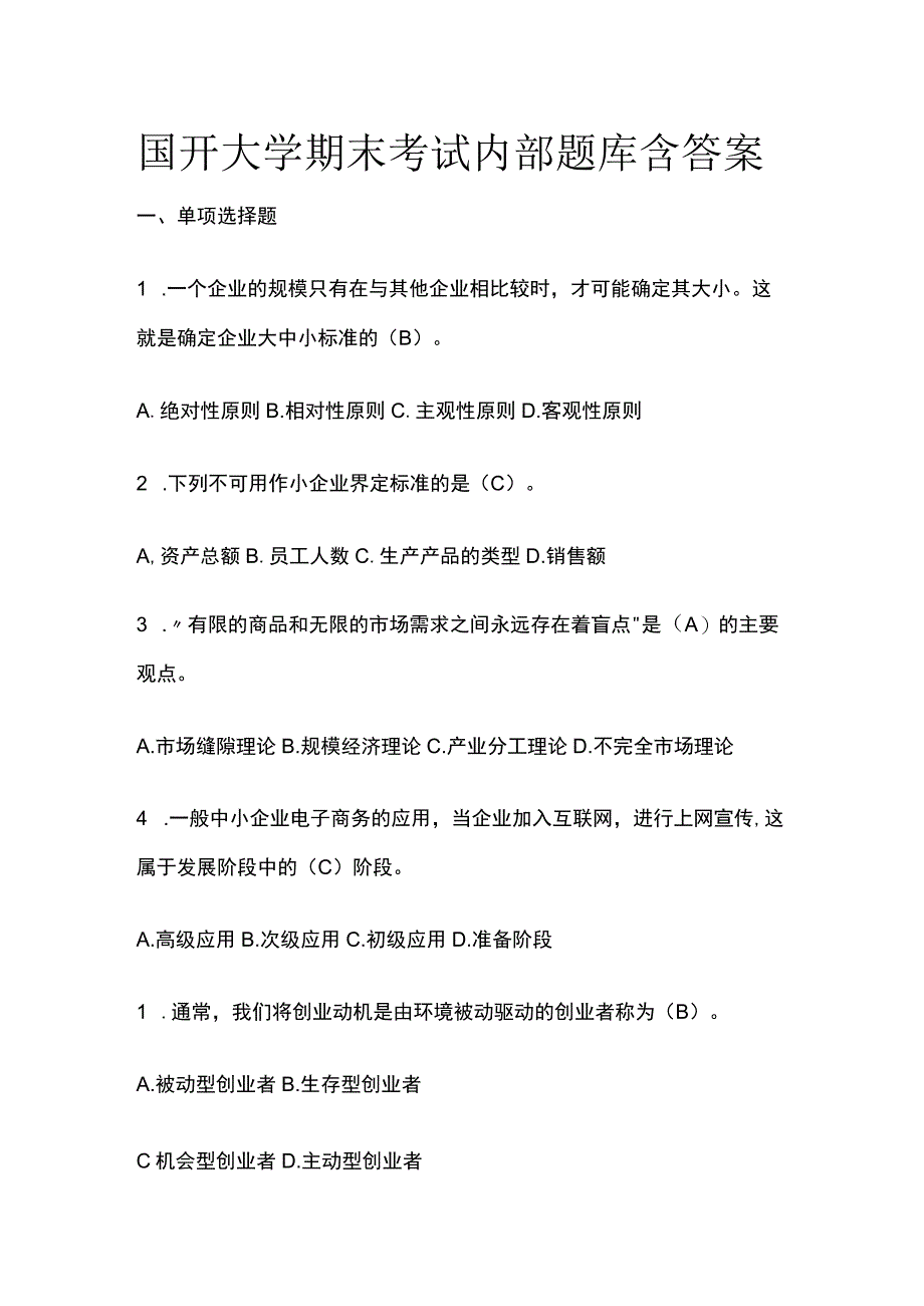 全国开大学期末考试内部题库含答案.docx_第1页