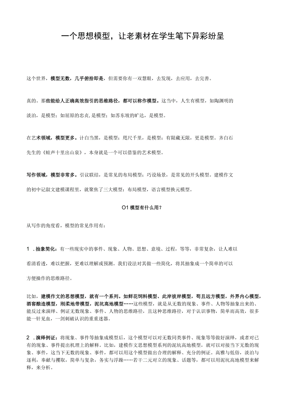 一个思想模型让老素材在学生笔下异彩纷呈.docx_第1页