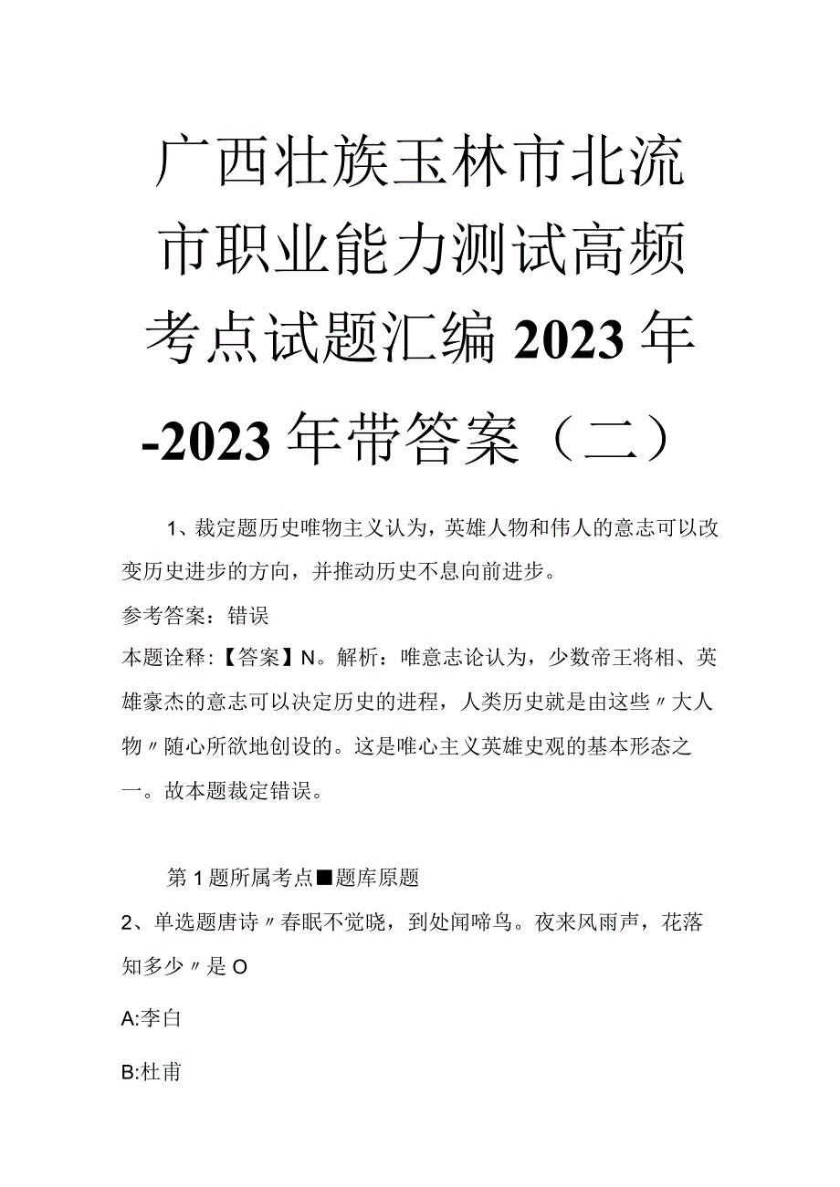 广西壮族玉林市北流市职业能力测试高频考点试题汇编2023年2023年带答案二.docx_第1页