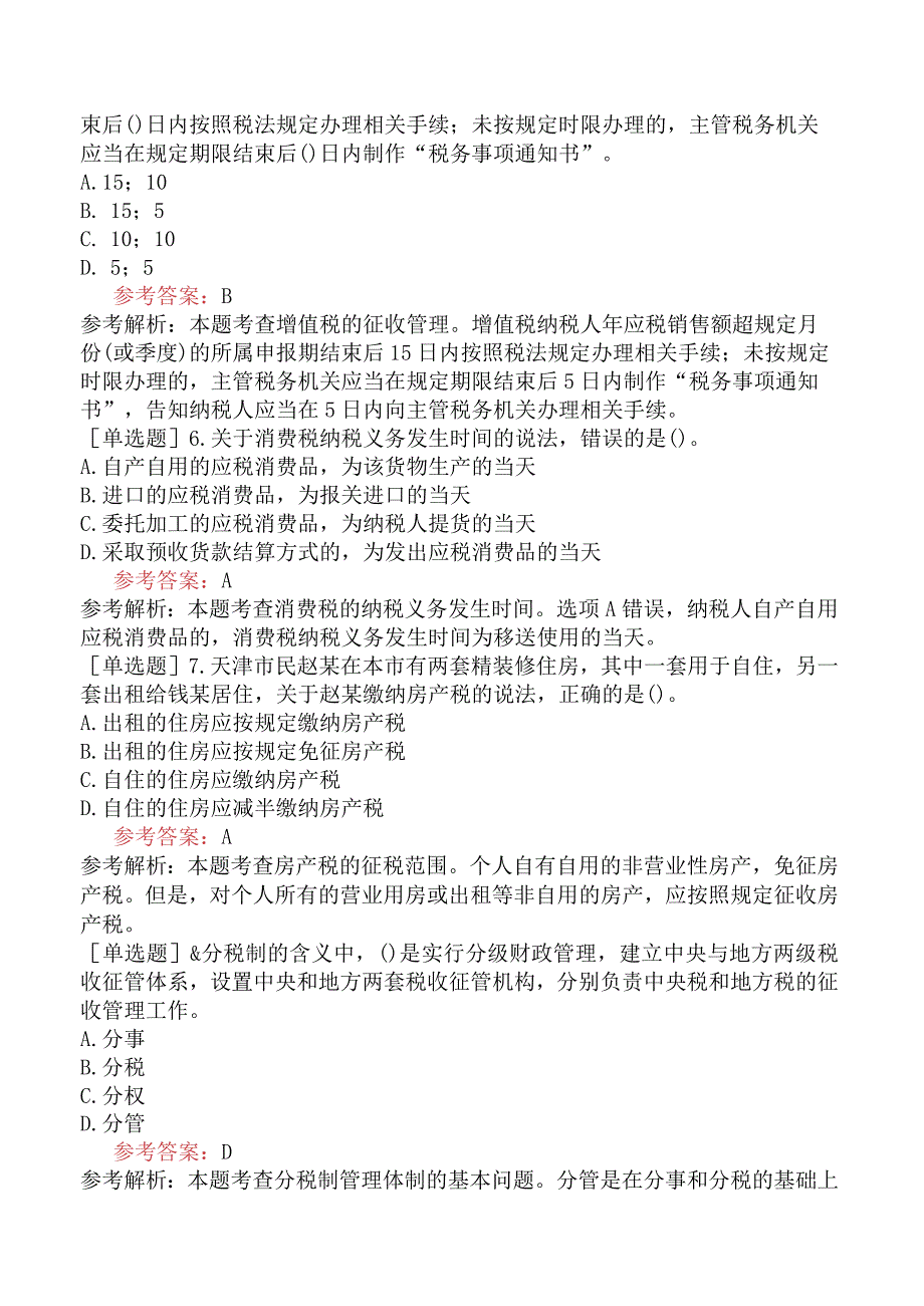 中级经济师《财政税收》考前点题卷一含答案.docx_第2页