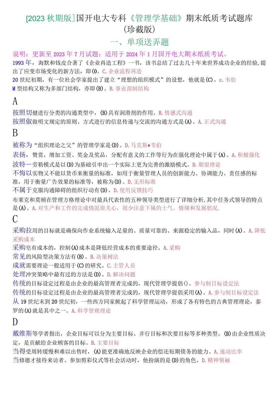 2023秋期版国开电大专科《管理学基础》期末考试单项选择题库珍藏版.docx_第1页