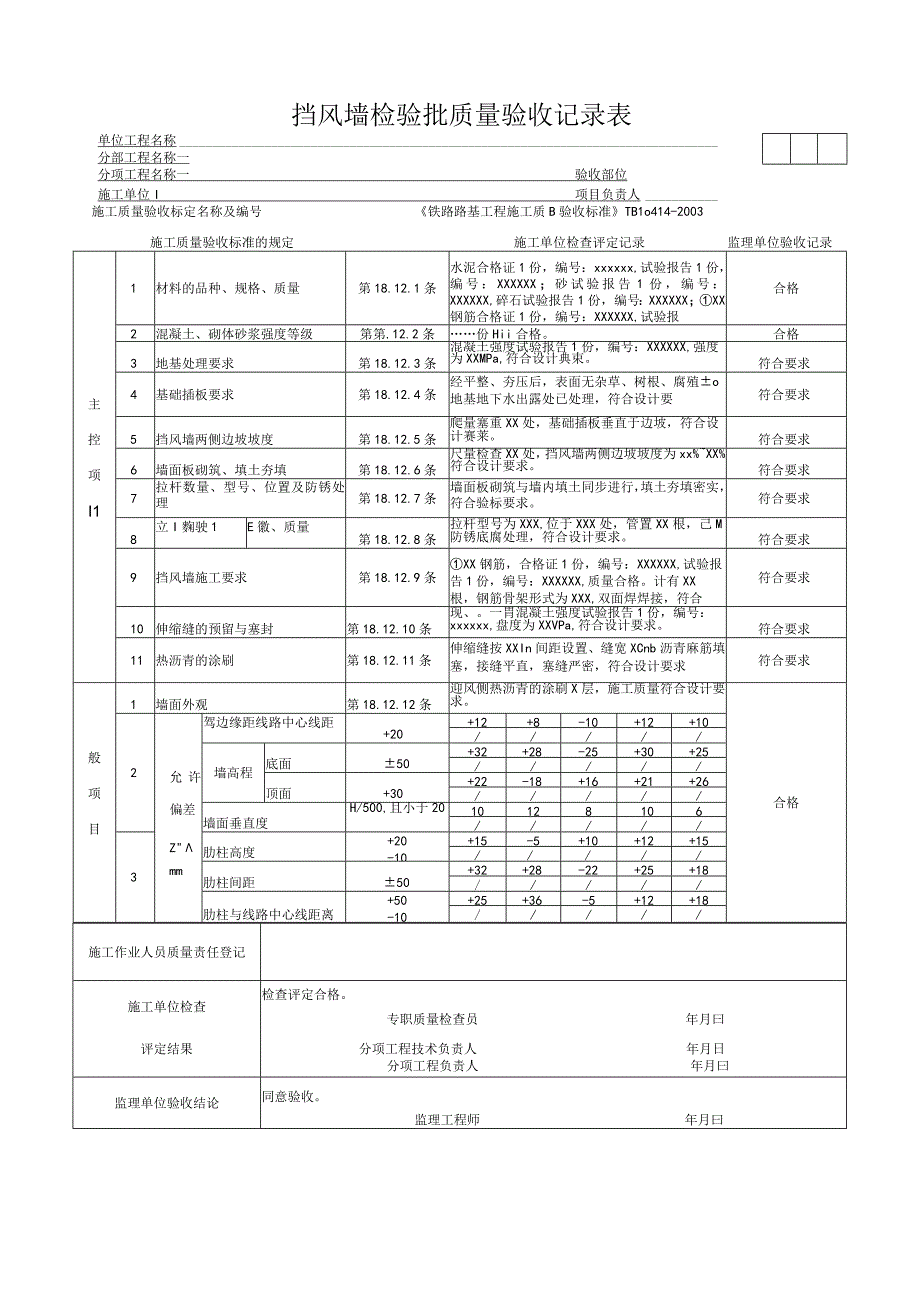 挡风墙检验批质量验收记录表.docx_第1页