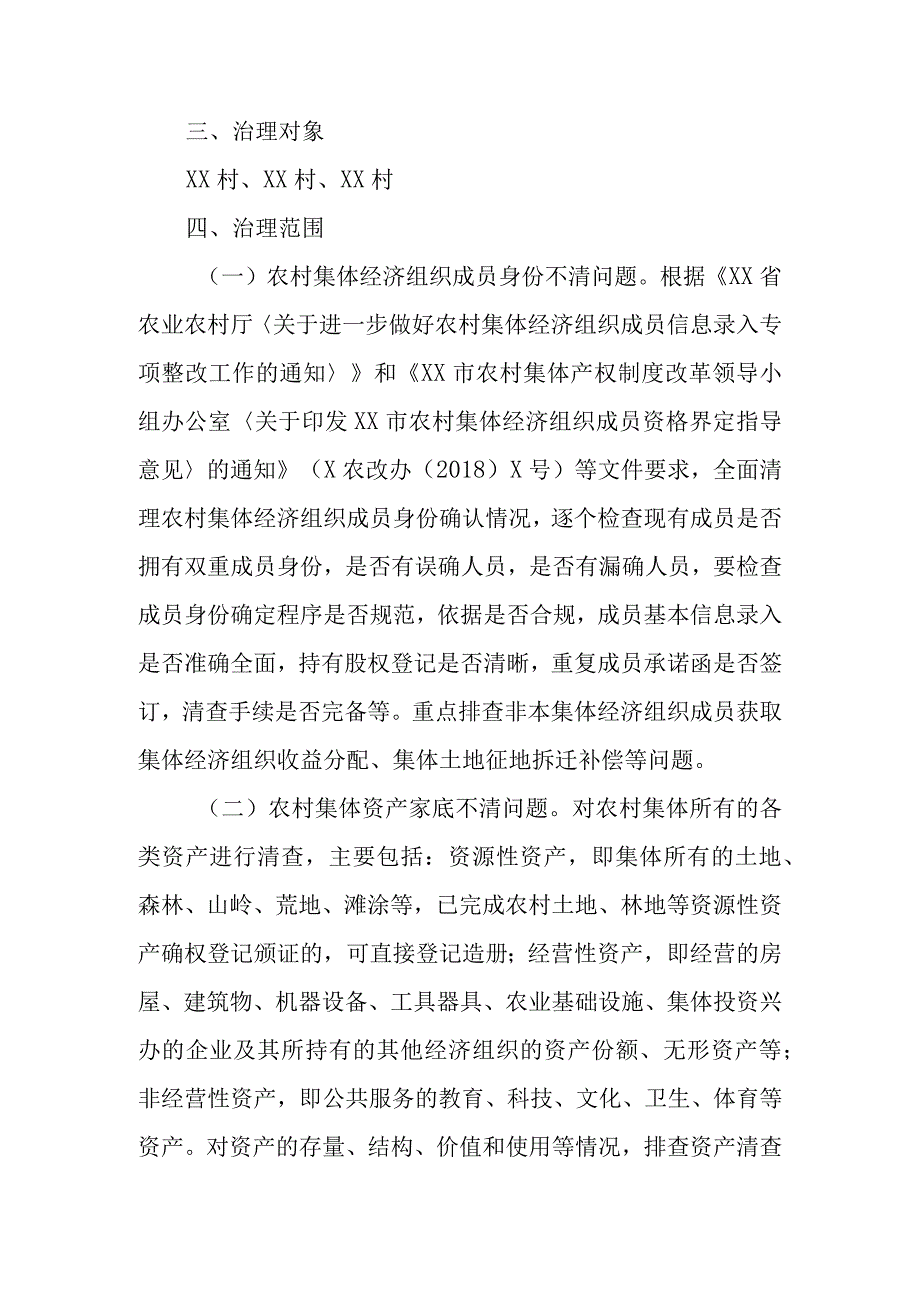 XX镇农村集体三资管理突出问题专项治理实施方案.docx_第2页