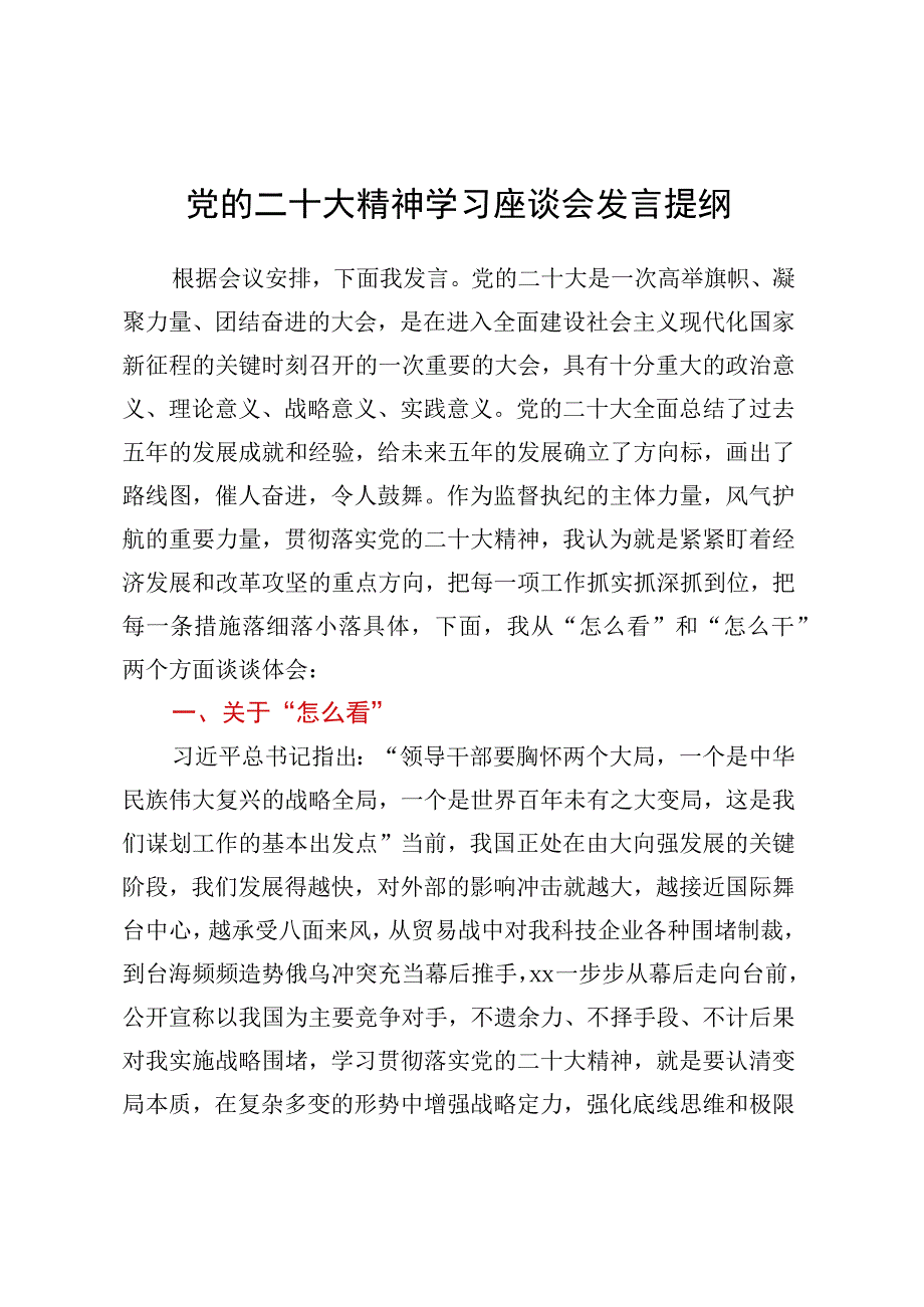 党的二十大精神学习座谈会发言提纲.docx_第1页