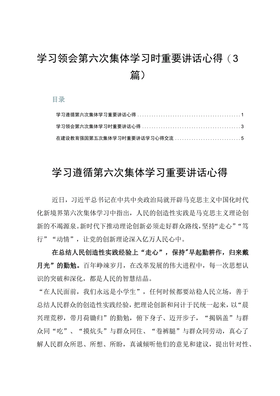 学习领会第六次集体学习时重要讲话心得3篇.docx_第1页