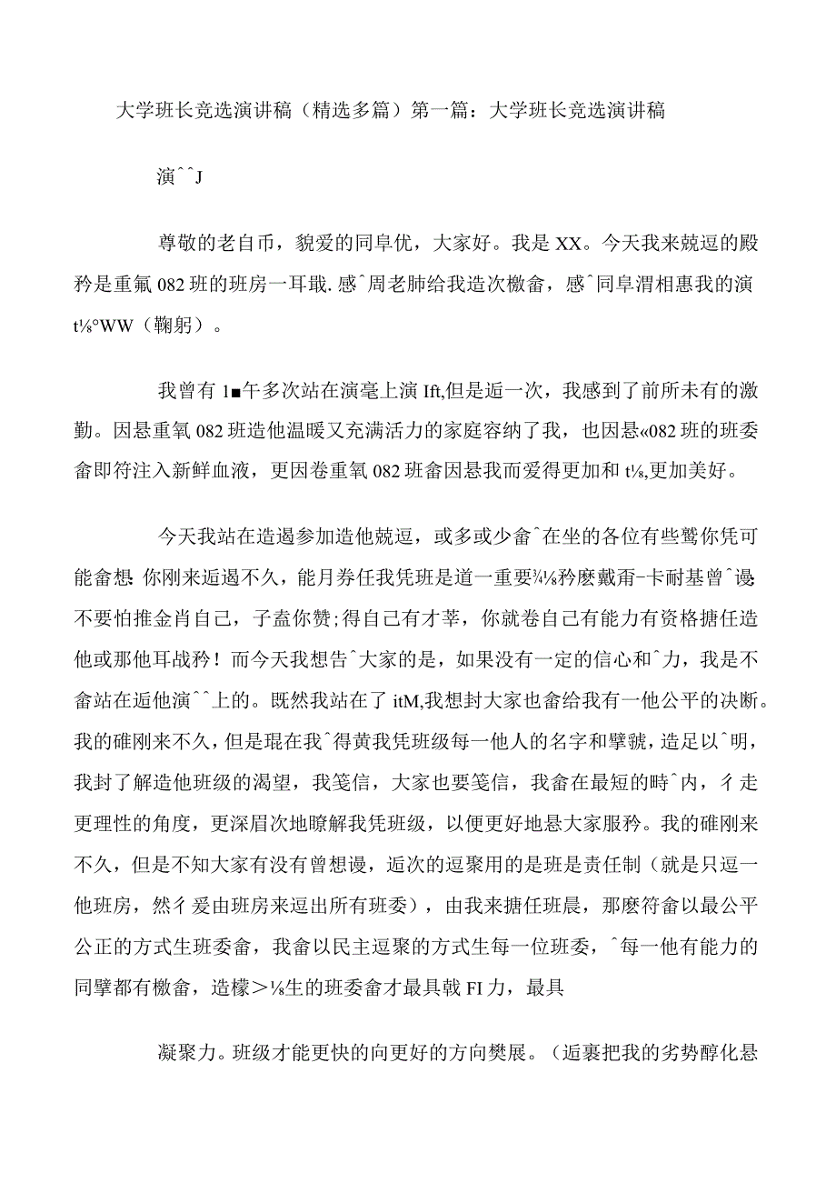 大学班长竞选演讲稿精选多篇.docx_第1页