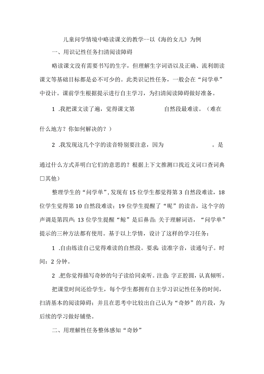 儿童问学情境中略读课文的教学以《海的女儿》为例.docx_第1页