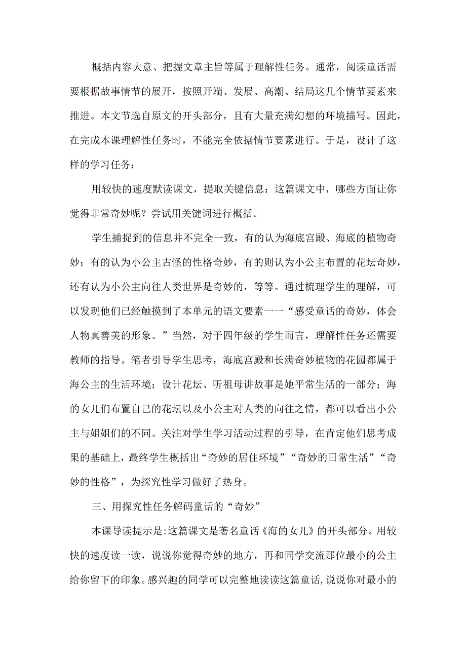 儿童问学情境中略读课文的教学以《海的女儿》为例.docx_第2页