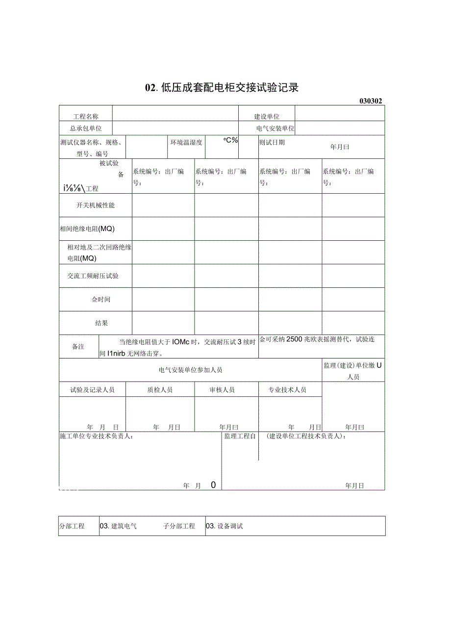 低压成套配电柜交接试验记录2023版.docx_第1页