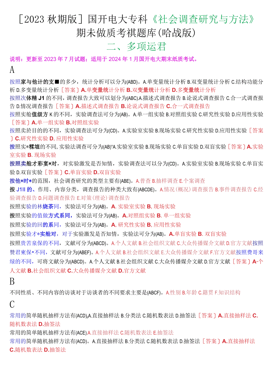 2023秋期版国开电大专科《社会调查研究与方法》期末纸质考试多项选择题库珍藏版.docx_第1页