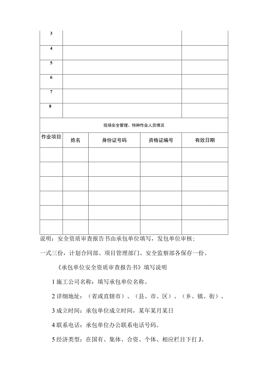 公司承包单位安全资质审查报告书.docx_第2页