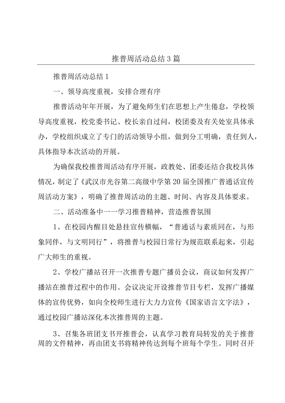 推普周活动总结3篇.docx_第1页