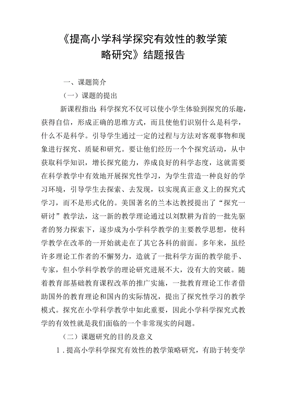 小学科学课题研究结题报告模板.docx_第1页