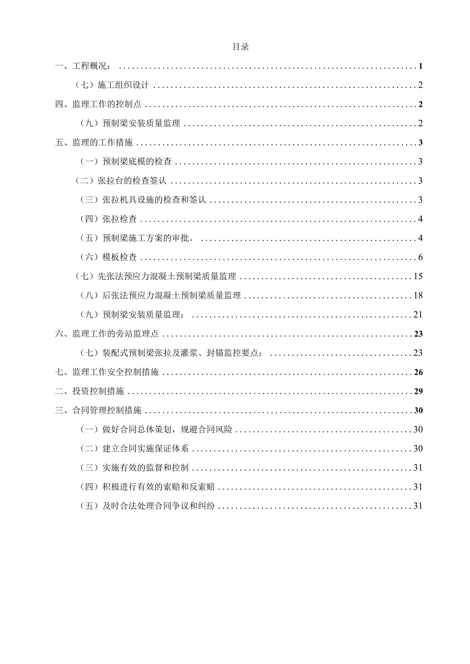 某装配式预制梁工程监理细则.docx_第2页