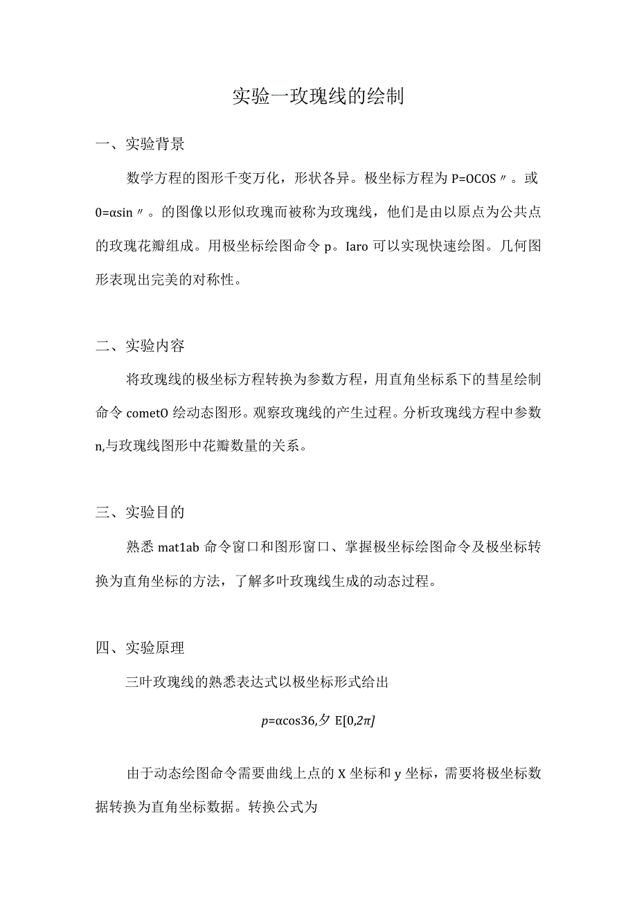 实验一玫瑰线的绘制 实验报告.docx_第1页