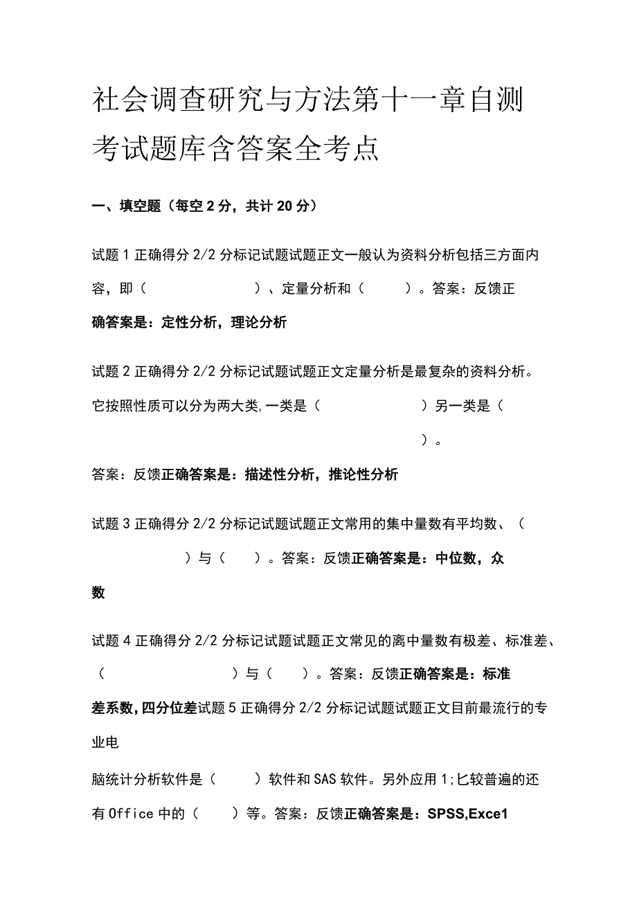 全社会调查研究与方法第十一章自测考试题库含答案全考点.docx_第1页