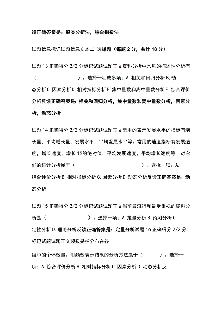 全社会调查研究与方法第十一章自测考试题库含答案全考点.docx_第3页