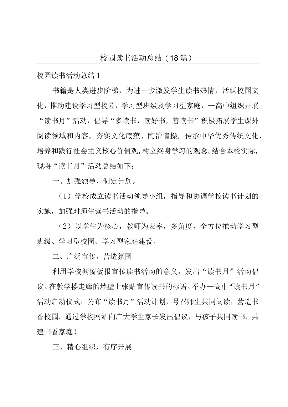 校园读书活动总结18篇.docx_第1页