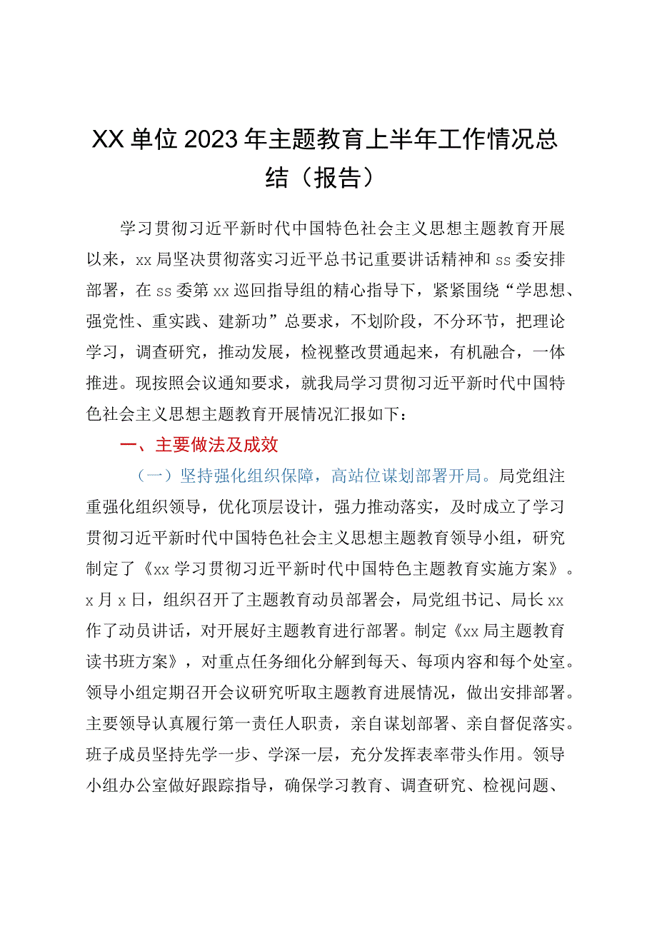 XX单位2023年主题教育上半年工作情况总结报告.docx_第1页