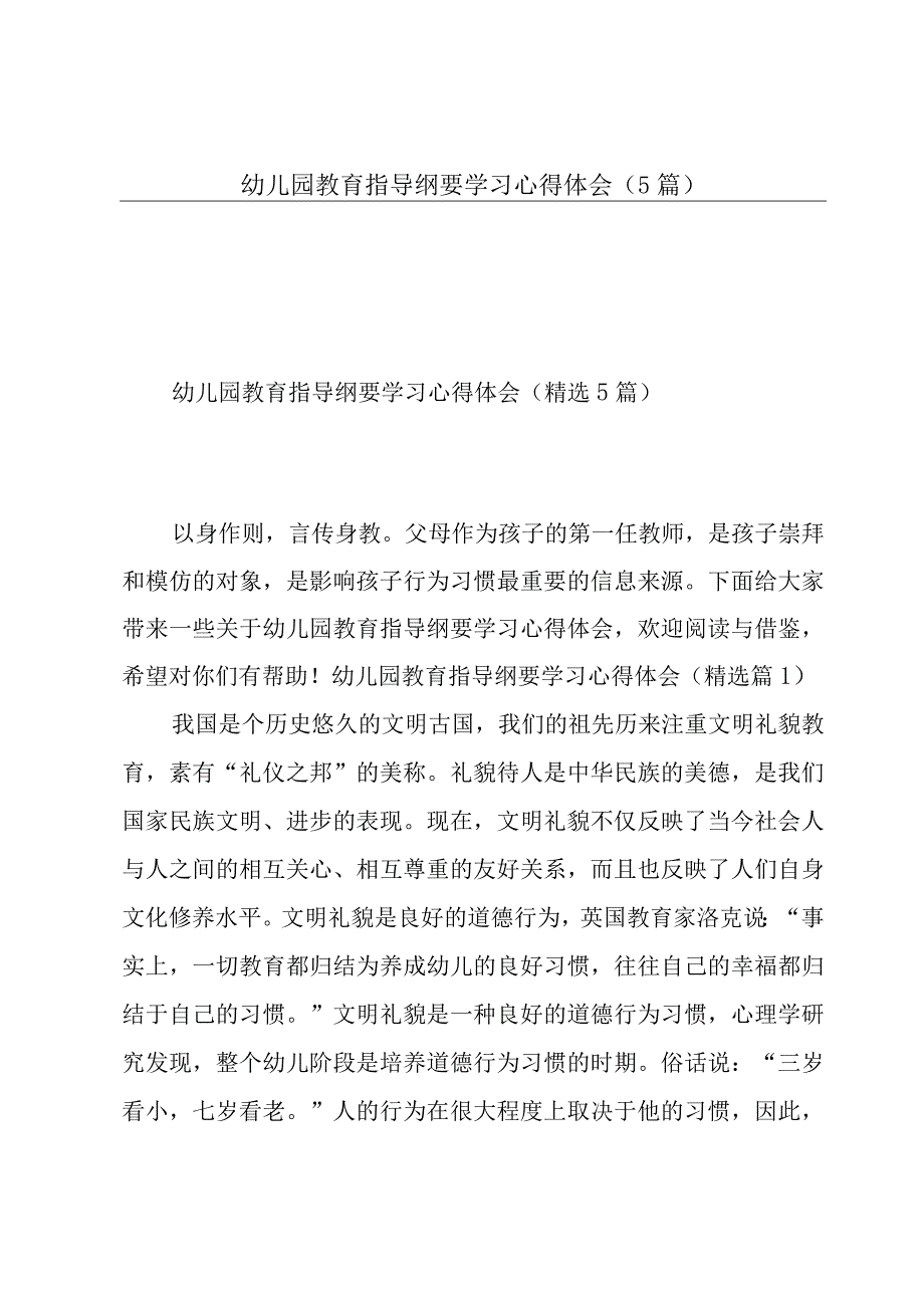 幼儿园教育指导纲要学习心得体会5篇.docx_第1页